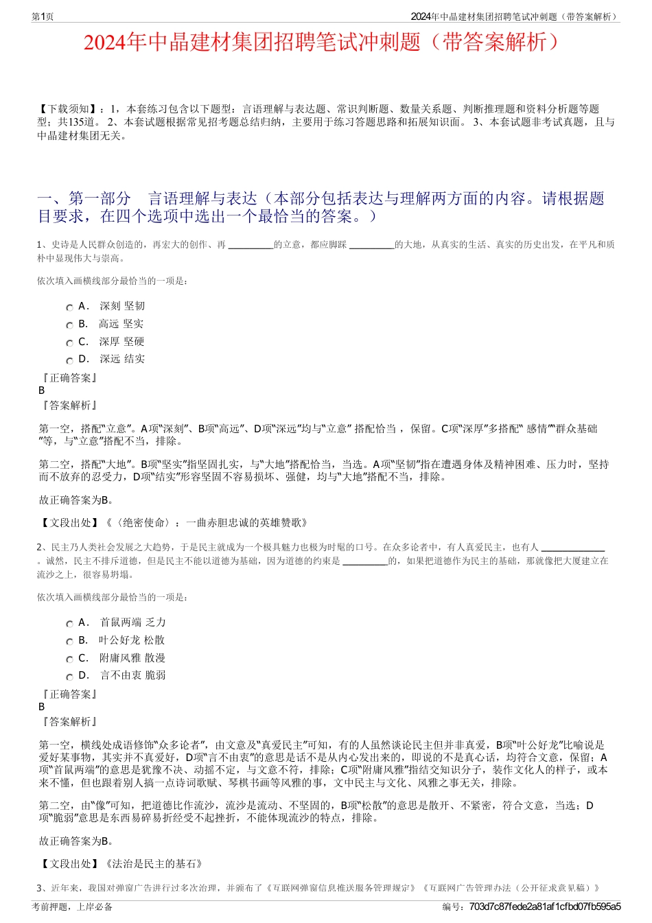 2024年中晶建材集团招聘笔试冲刺题（带答案解析）_第1页