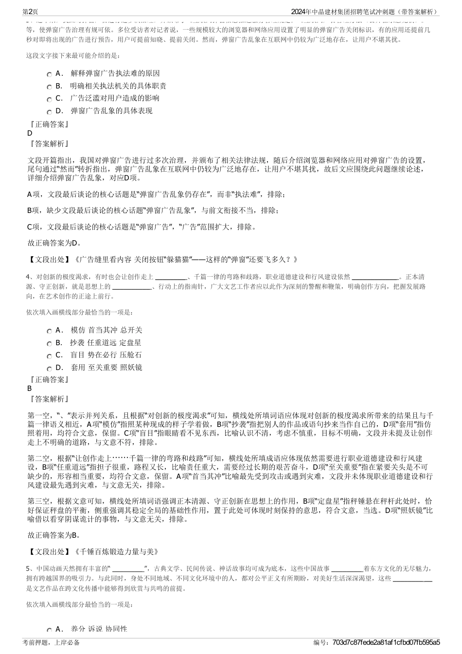 2024年中晶建材集团招聘笔试冲刺题（带答案解析）_第2页