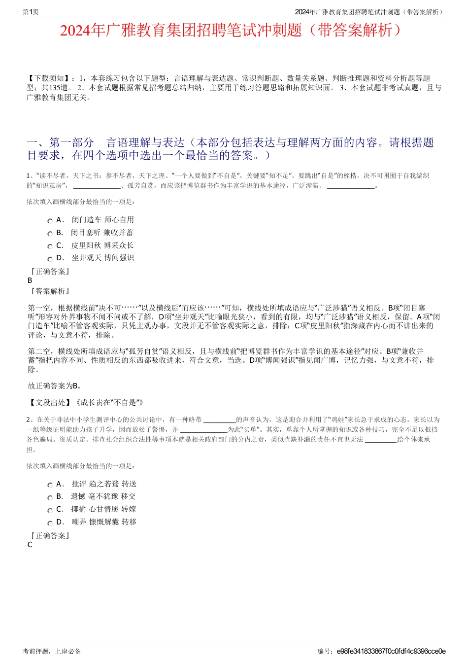 2024年广雅教育集团招聘笔试冲刺题（带答案解析）_第1页