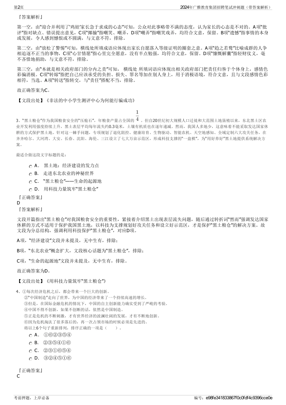2024年广雅教育集团招聘笔试冲刺题（带答案解析）_第2页