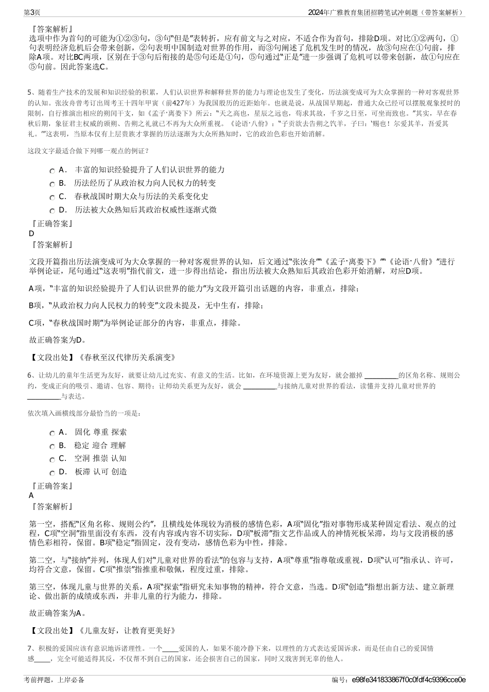 2024年广雅教育集团招聘笔试冲刺题（带答案解析）_第3页