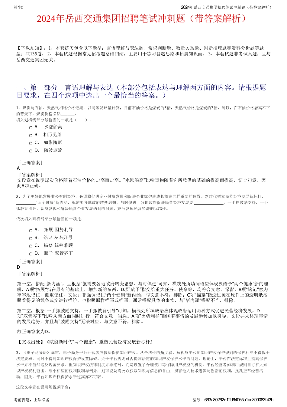 2024年岳西交通集团招聘笔试冲刺题（带答案解析）_第1页