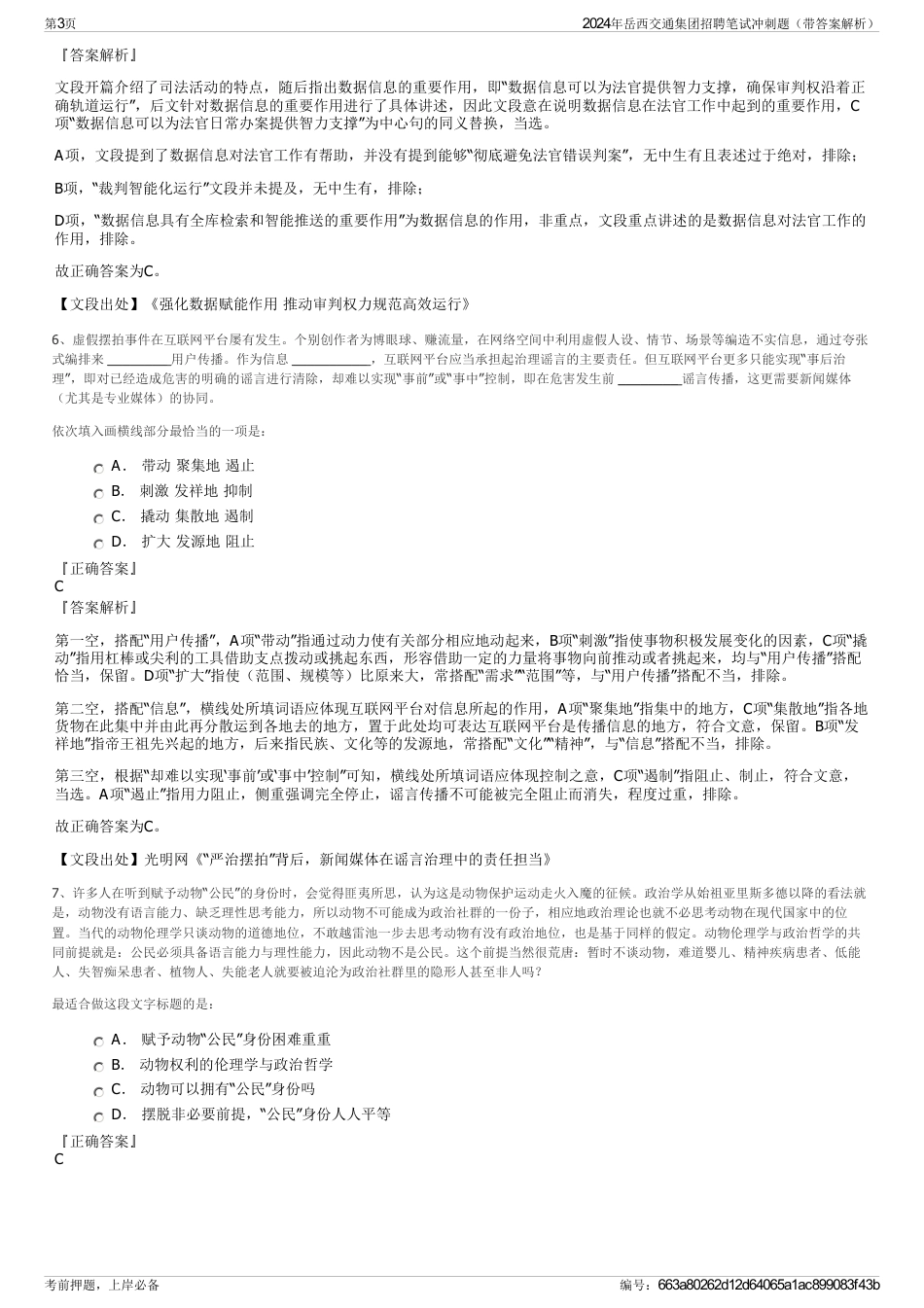 2024年岳西交通集团招聘笔试冲刺题（带答案解析）_第3页