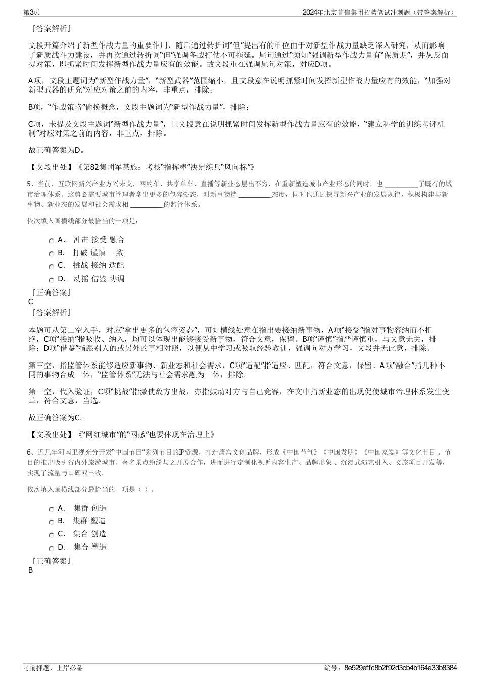 2024年北京首信集团招聘笔试冲刺题（带答案解析）_第3页