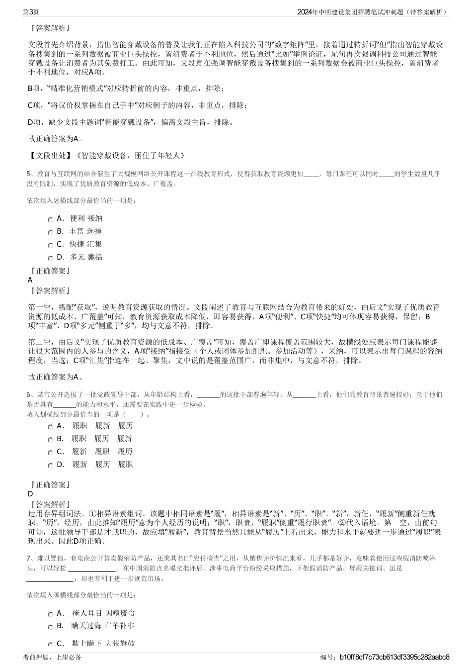 2024年中明建设集团招聘笔试冲刺题（带答案解析）_第3页
