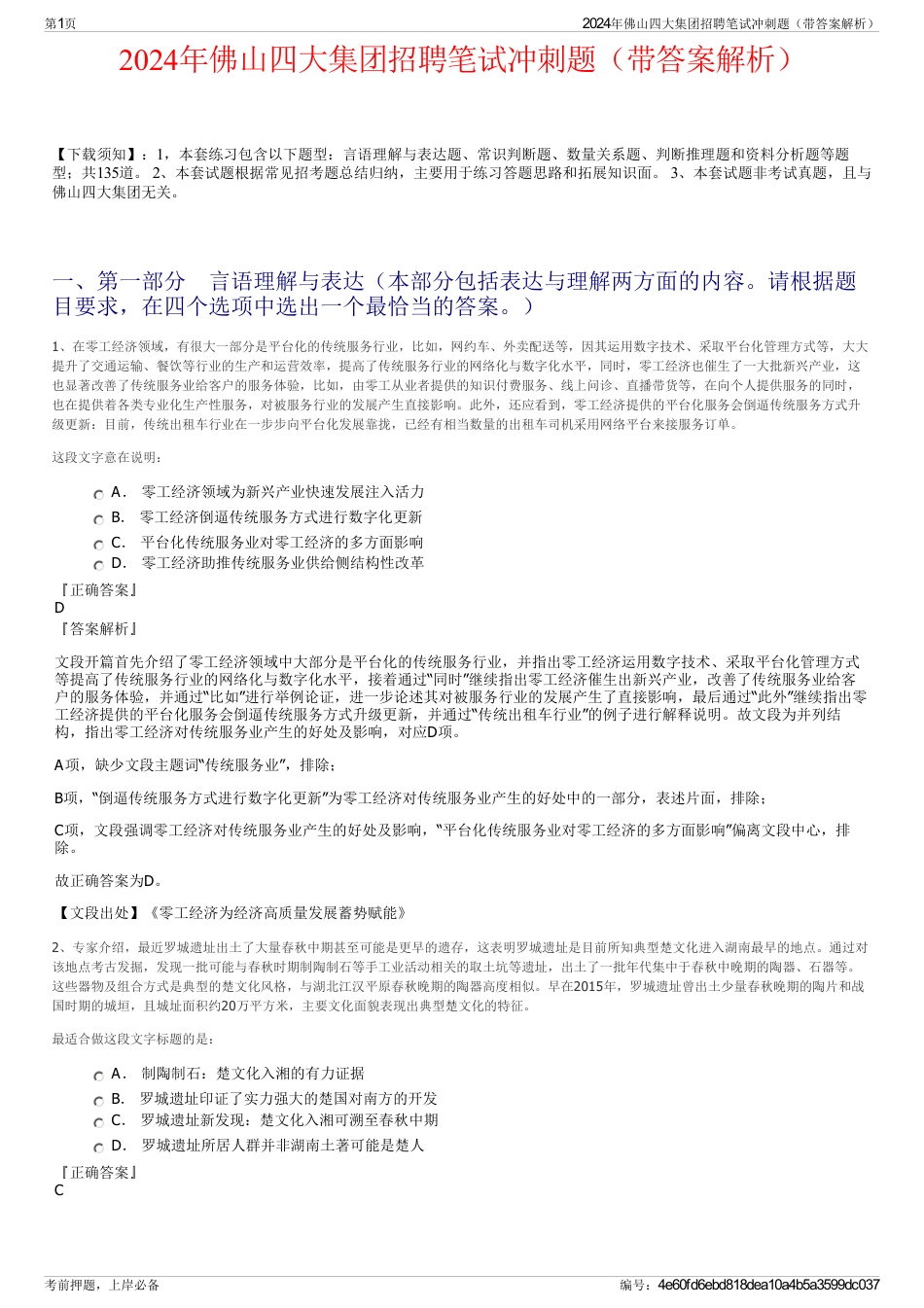2024年佛山四大集团招聘笔试冲刺题（带答案解析）_第1页