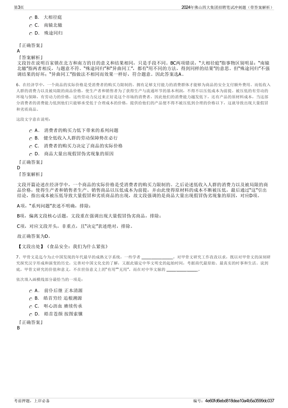 2024年佛山四大集团招聘笔试冲刺题（带答案解析）_第3页