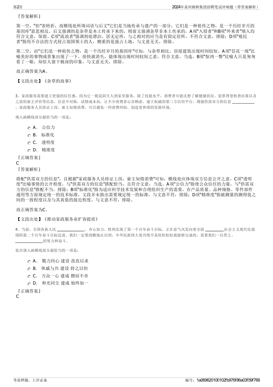 2024年泉州路桥集团招聘笔试冲刺题（带答案解析）_第2页