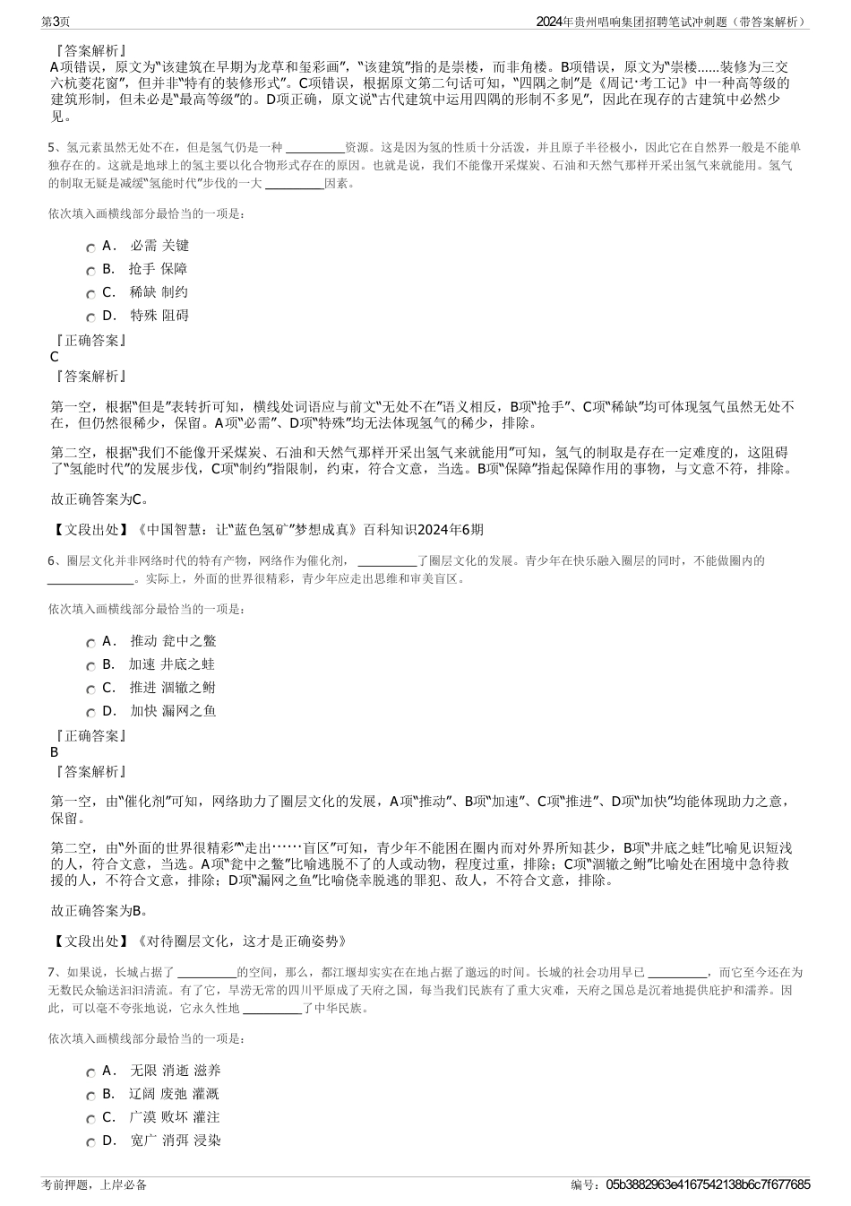 2024年贵州唱响集团招聘笔试冲刺题（带答案解析）_第3页