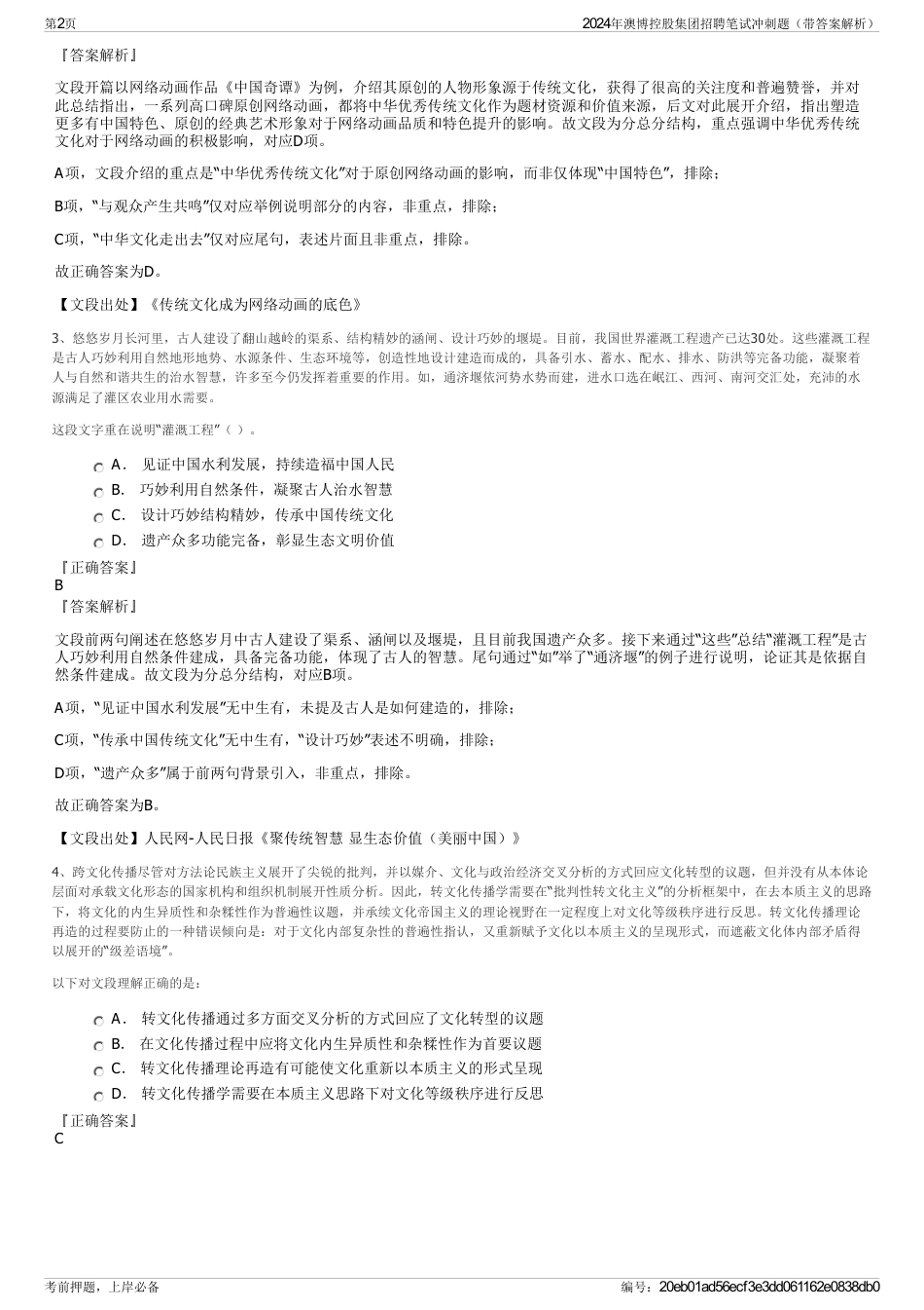 2024年澳博控股集团招聘笔试冲刺题（带答案解析）_第2页