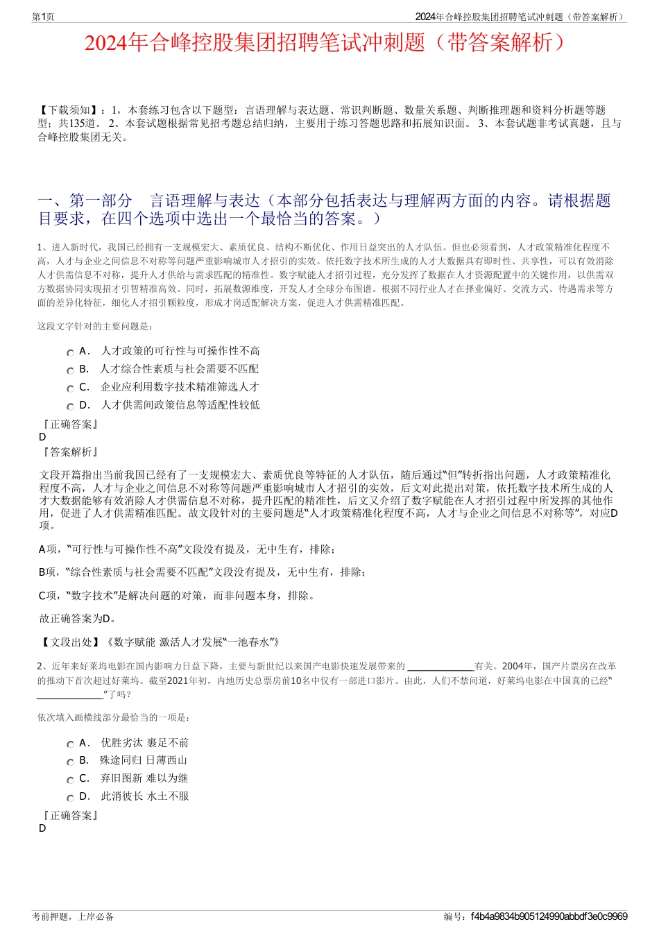 2024年合峰控股集团招聘笔试冲刺题（带答案解析）_第1页