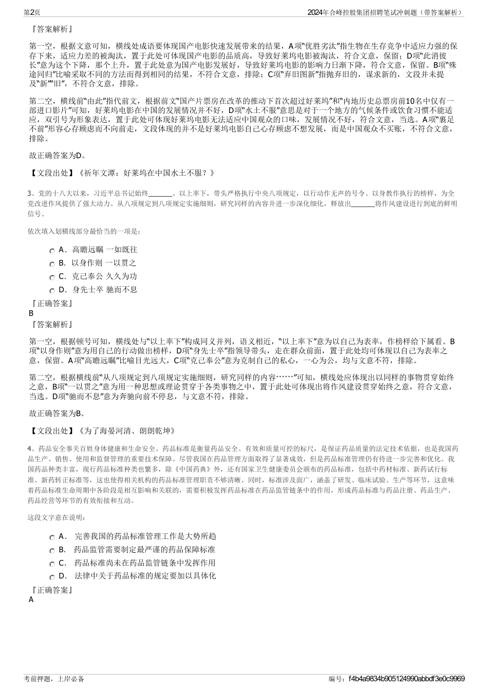 2024年合峰控股集团招聘笔试冲刺题（带答案解析）_第2页