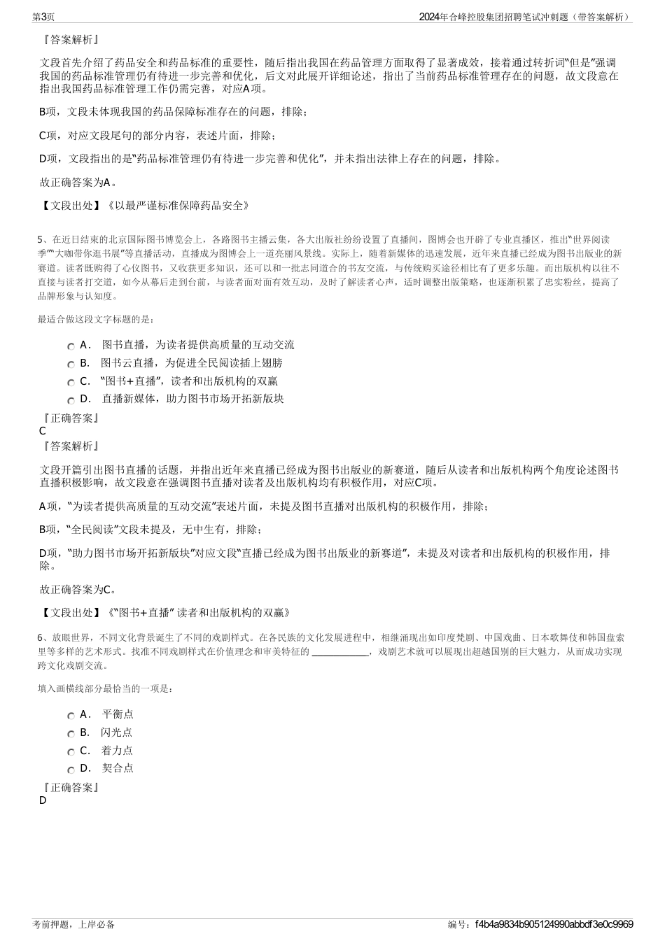 2024年合峰控股集团招聘笔试冲刺题（带答案解析）_第3页
