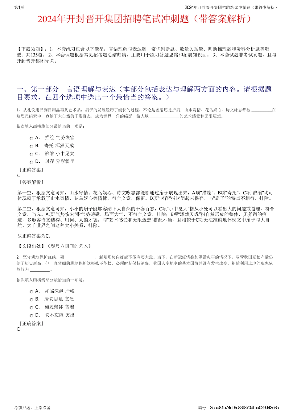 2024年开封晋开集团招聘笔试冲刺题（带答案解析）_第1页
