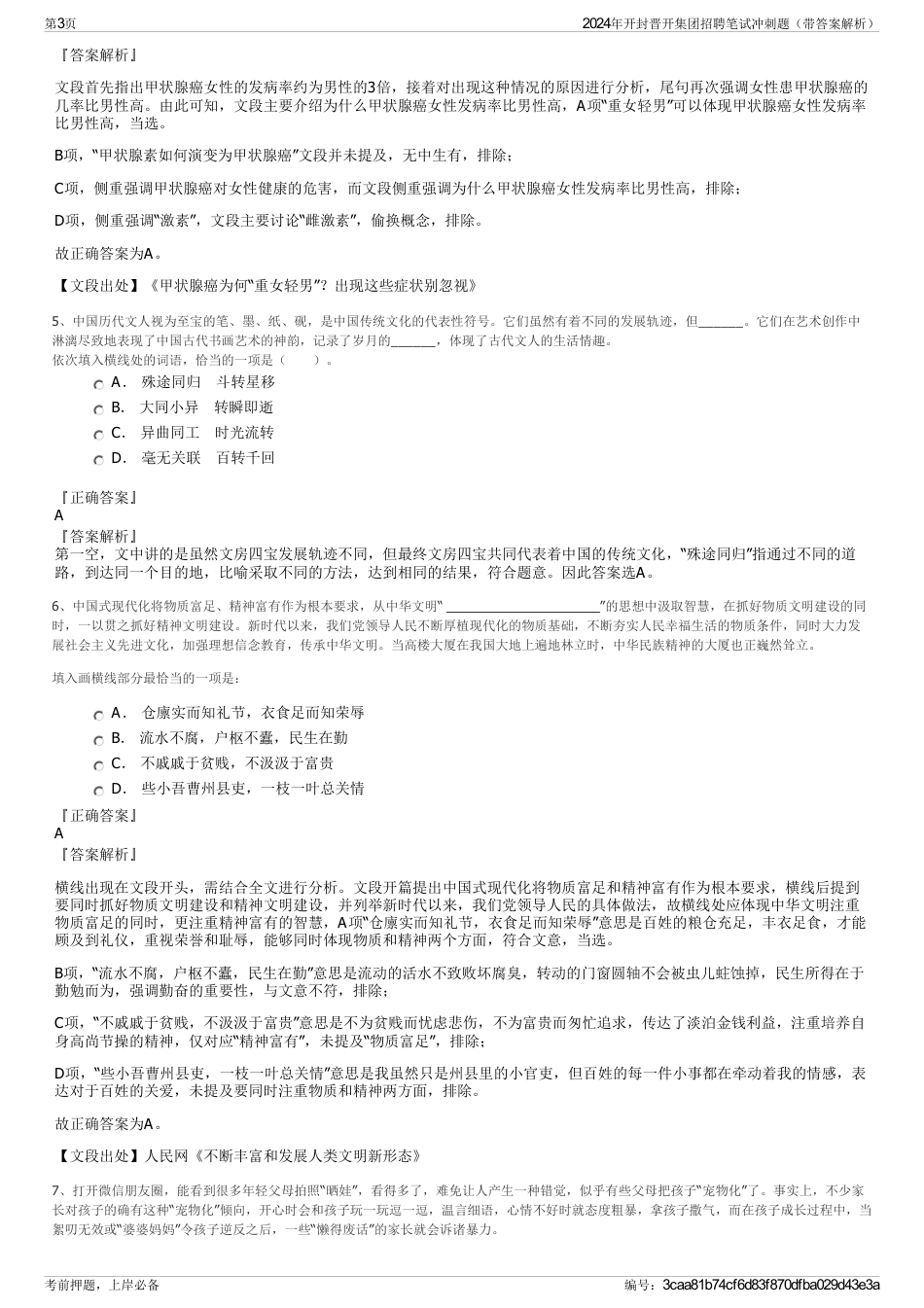 2024年开封晋开集团招聘笔试冲刺题（带答案解析）_第3页