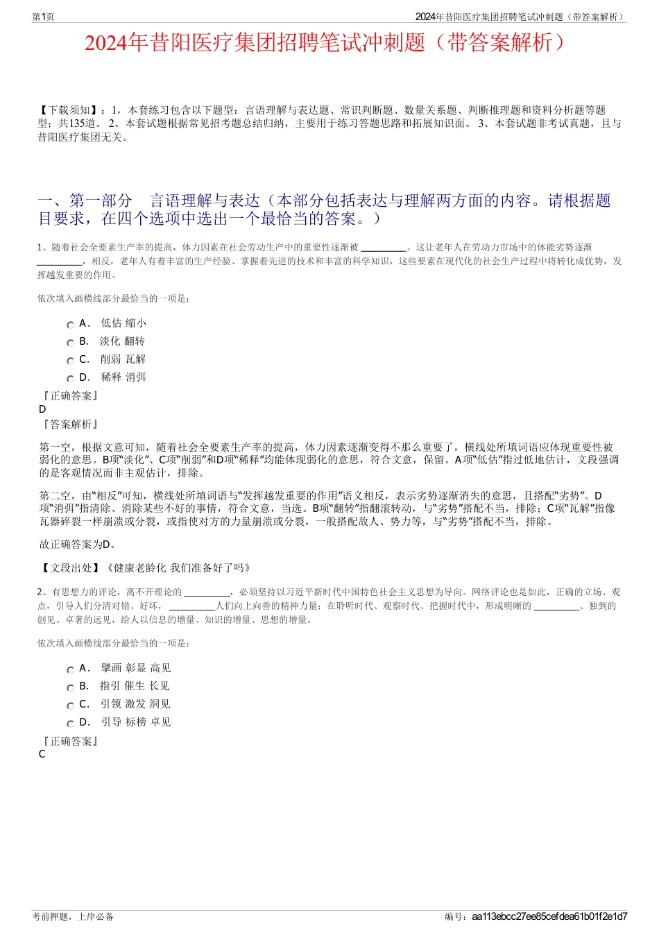 2024年昔阳医疗集团招聘笔试冲刺题（带答案解析）_第1页