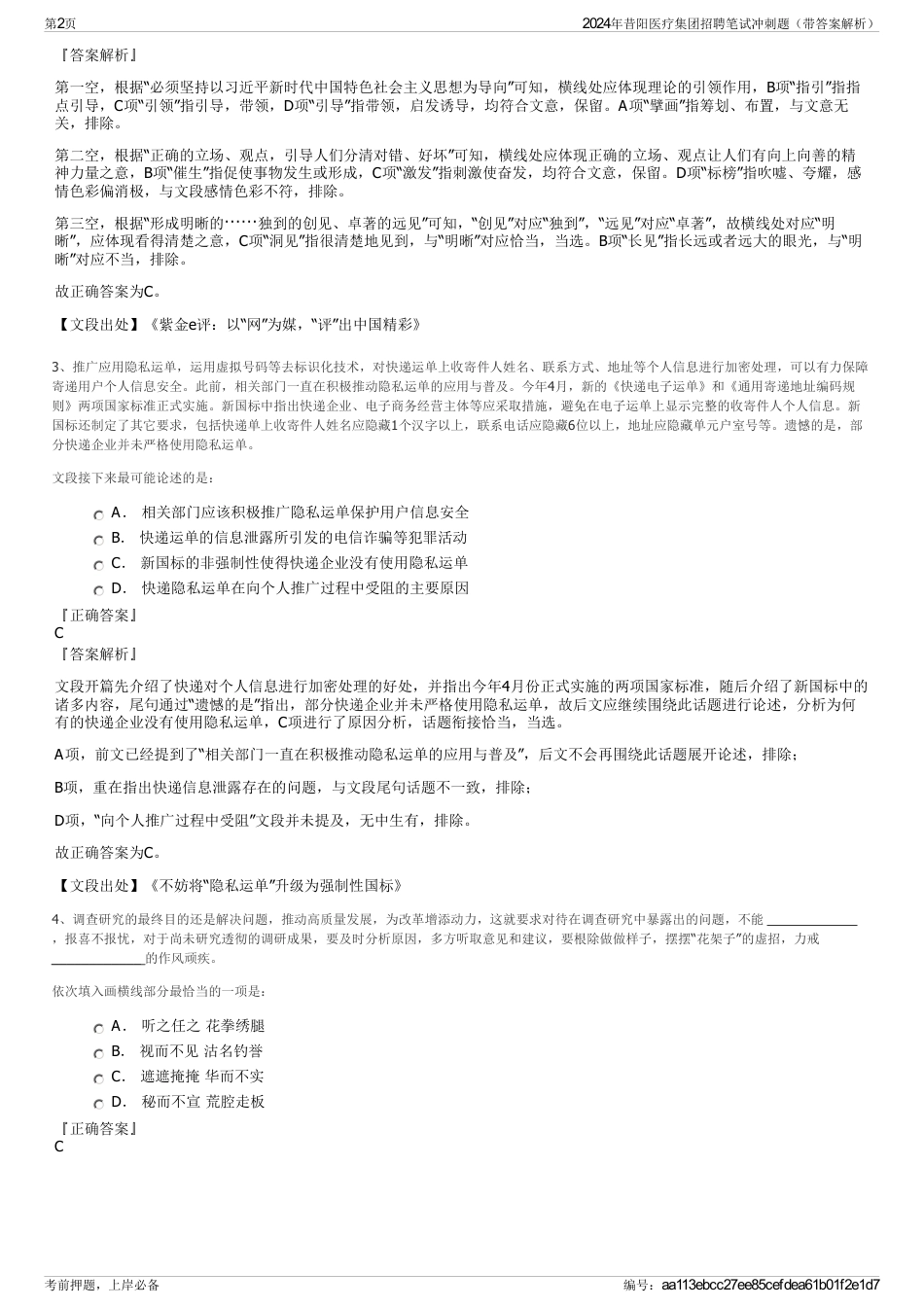 2024年昔阳医疗集团招聘笔试冲刺题（带答案解析）_第2页