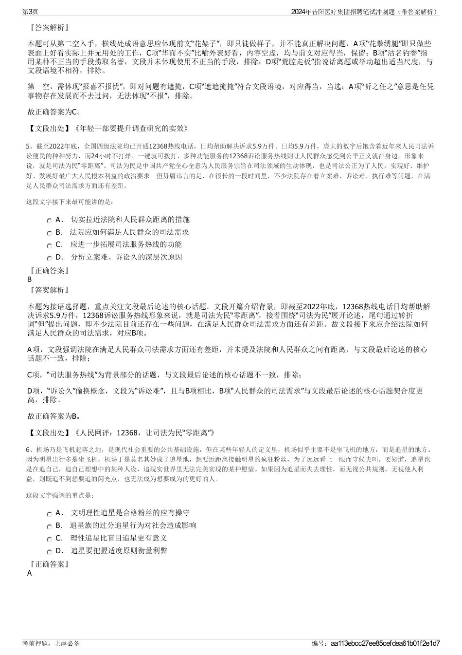 2024年昔阳医疗集团招聘笔试冲刺题（带答案解析）_第3页