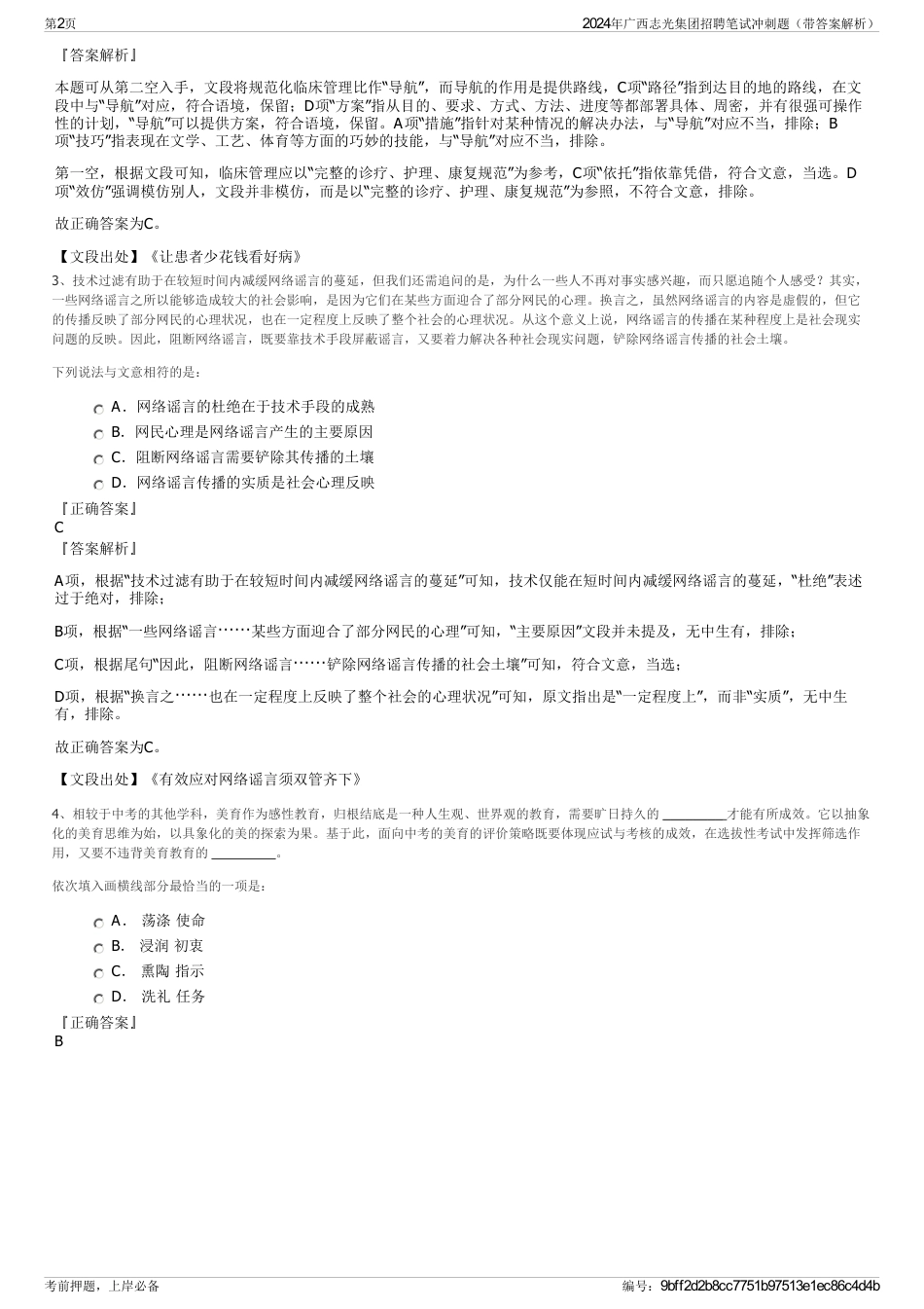 2024年广西志光集团招聘笔试冲刺题（带答案解析）_第2页