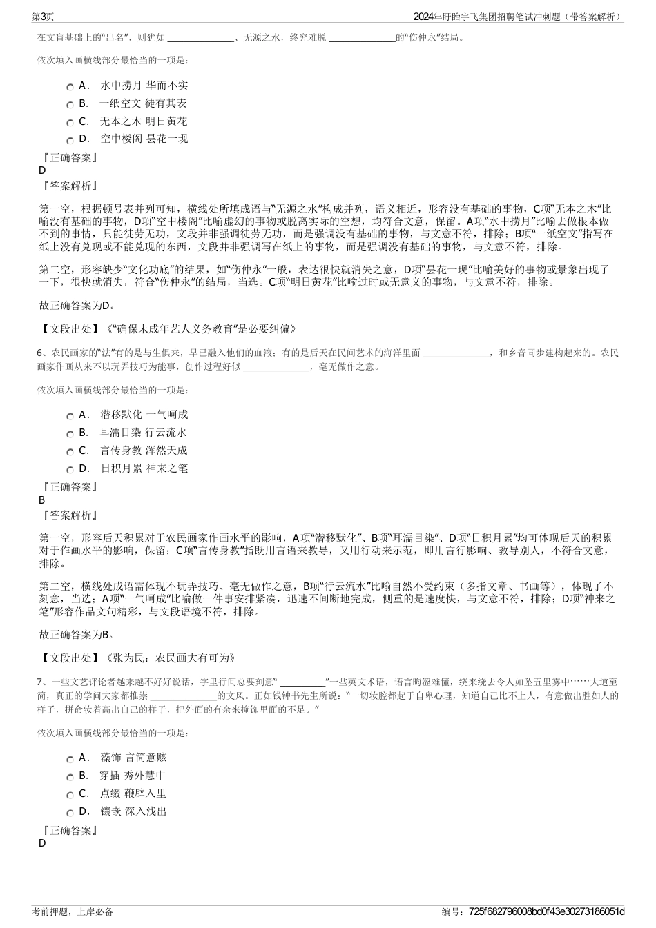 2024年盱眙宇飞集团招聘笔试冲刺题（带答案解析）_第3页