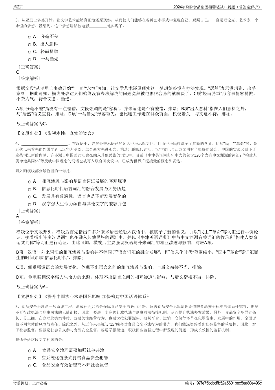 2024年盼盼食品集团招聘笔试冲刺题（带答案解析）_第2页