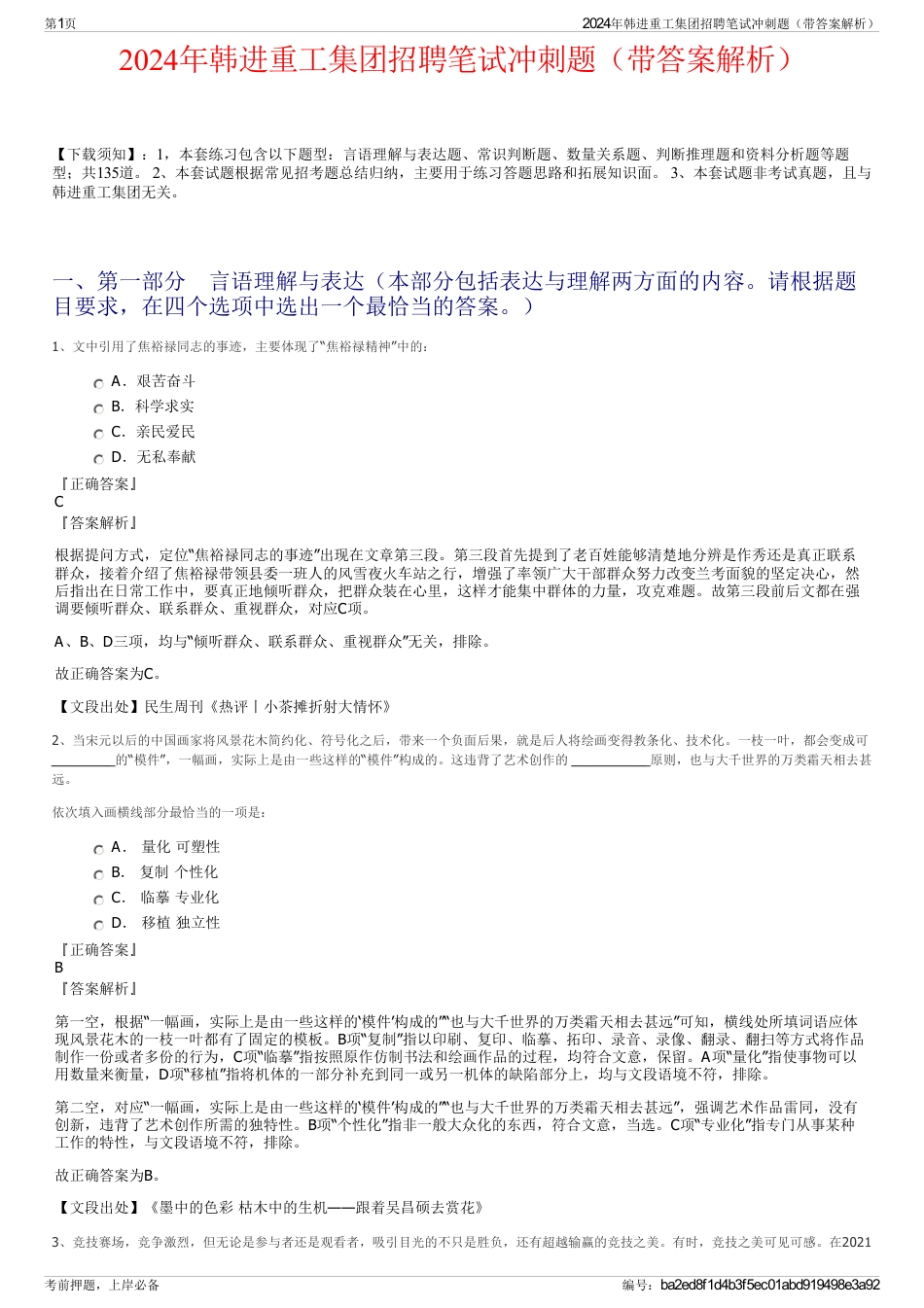 2024年韩进重工集团招聘笔试冲刺题（带答案解析）_第1页