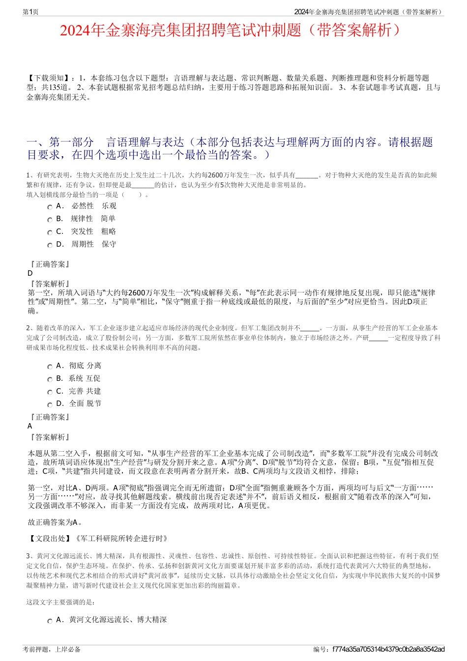 2024年金寨海亮集团招聘笔试冲刺题（带答案解析）_第1页