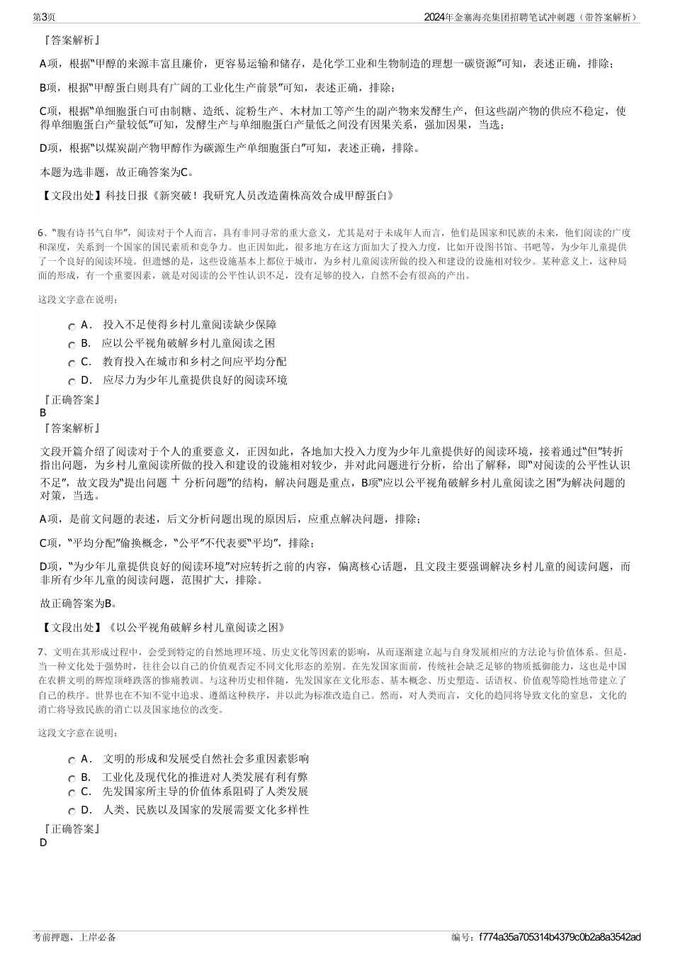 2024年金寨海亮集团招聘笔试冲刺题（带答案解析）_第3页