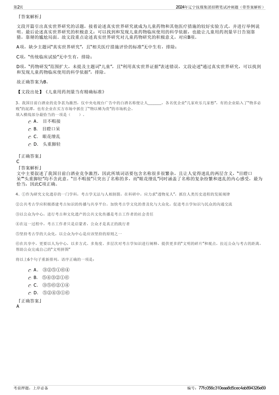 2024年辽宁抚煤集团招聘笔试冲刺题（带答案解析）_第2页