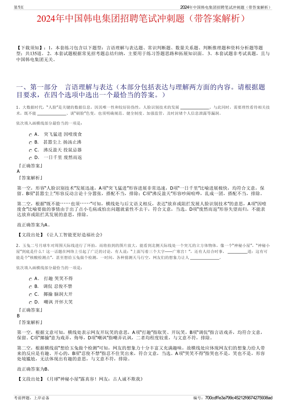 2024年中国韩电集团招聘笔试冲刺题（带答案解析）_第1页