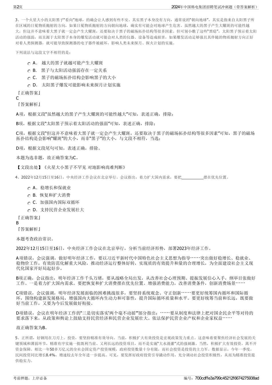 2024年中国韩电集团招聘笔试冲刺题（带答案解析）_第2页
