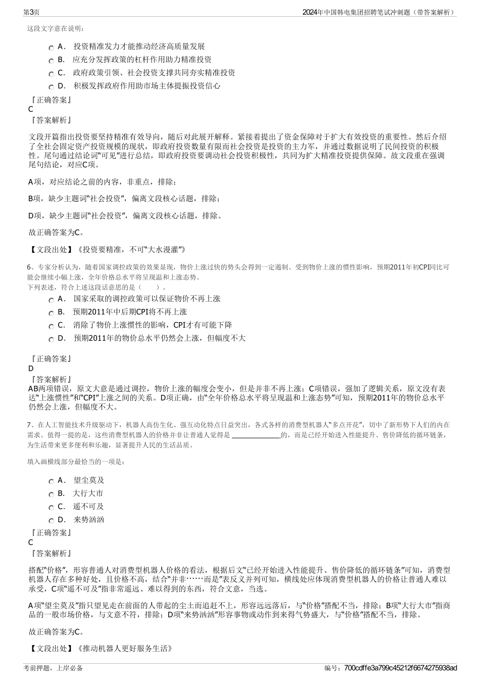 2024年中国韩电集团招聘笔试冲刺题（带答案解析）_第3页