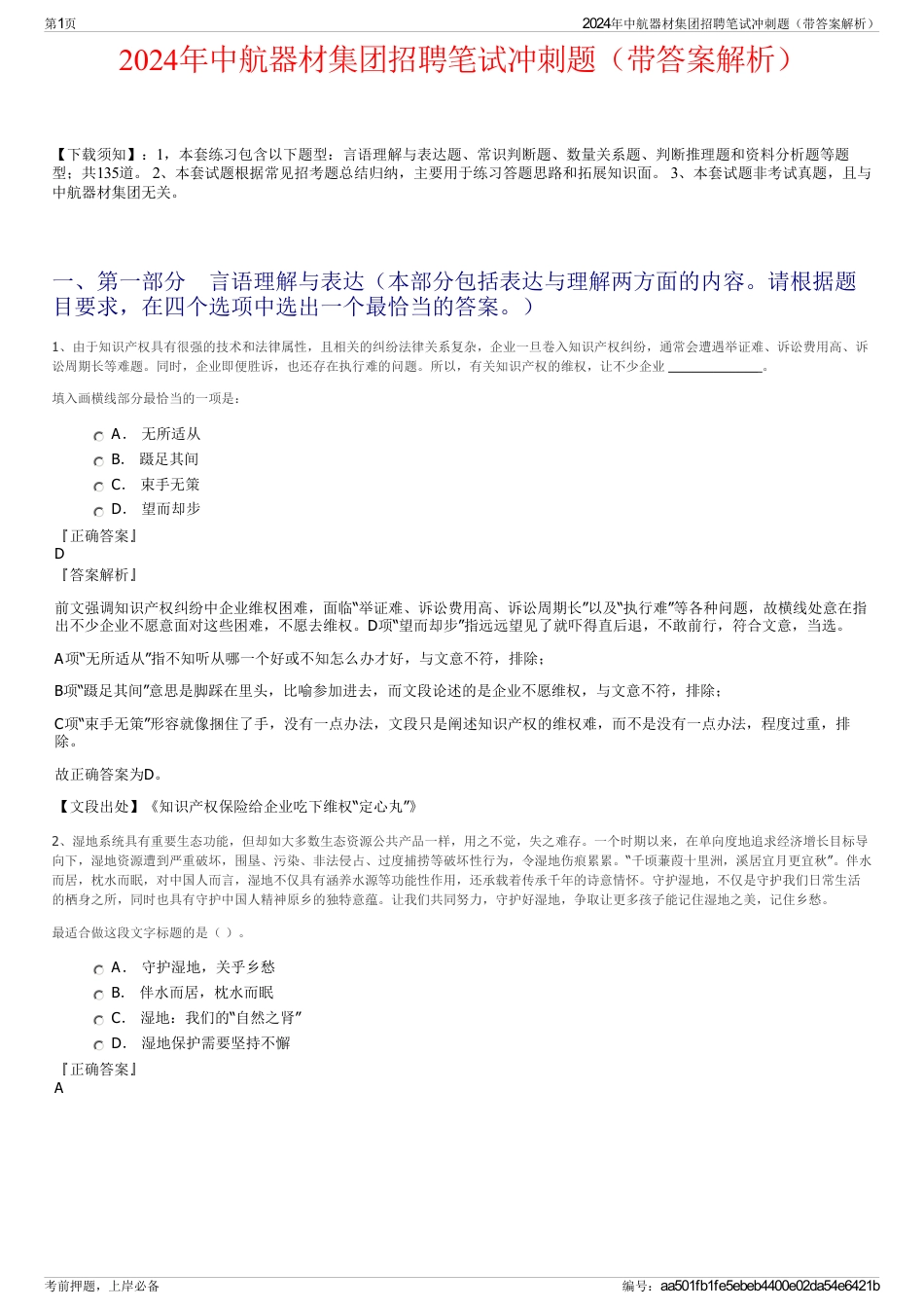 2024年中航器材集团招聘笔试冲刺题（带答案解析）_第1页