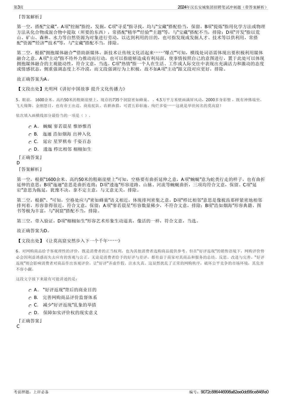 2024年汉长安城集团招聘笔试冲刺题（带答案解析）_第3页