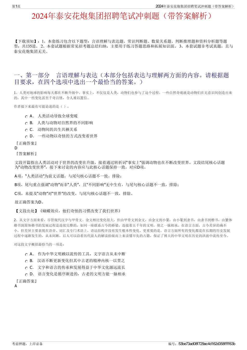 2024年泰安花炮集团招聘笔试冲刺题（带答案解析）_第1页