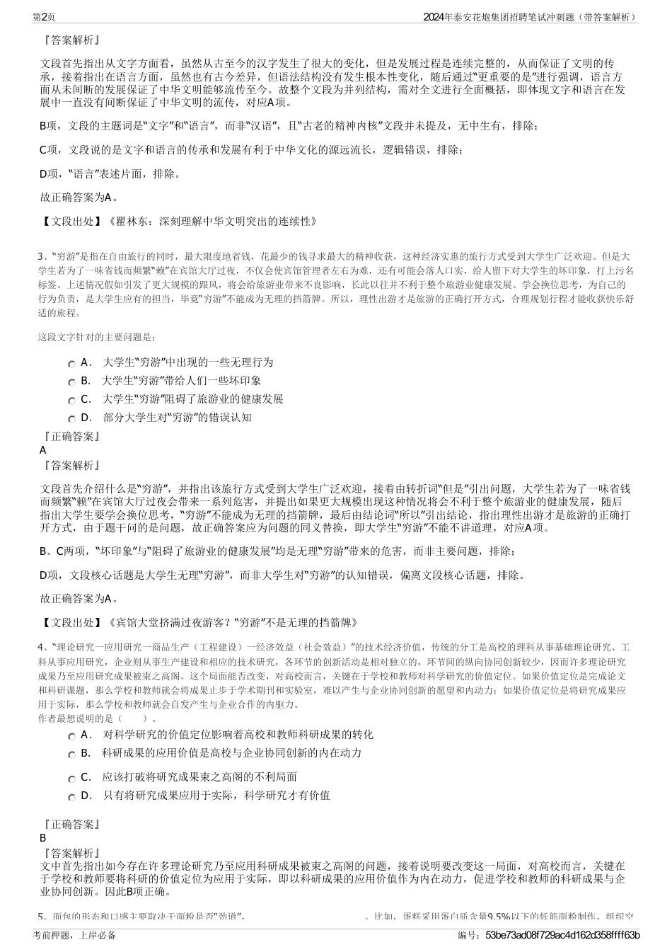 2024年泰安花炮集团招聘笔试冲刺题（带答案解析）_第2页