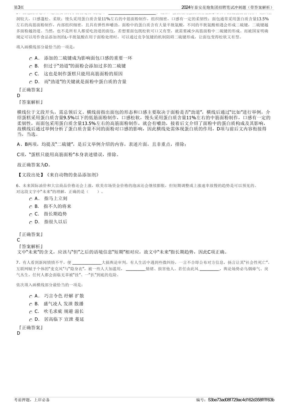 2024年泰安花炮集团招聘笔试冲刺题（带答案解析）_第3页