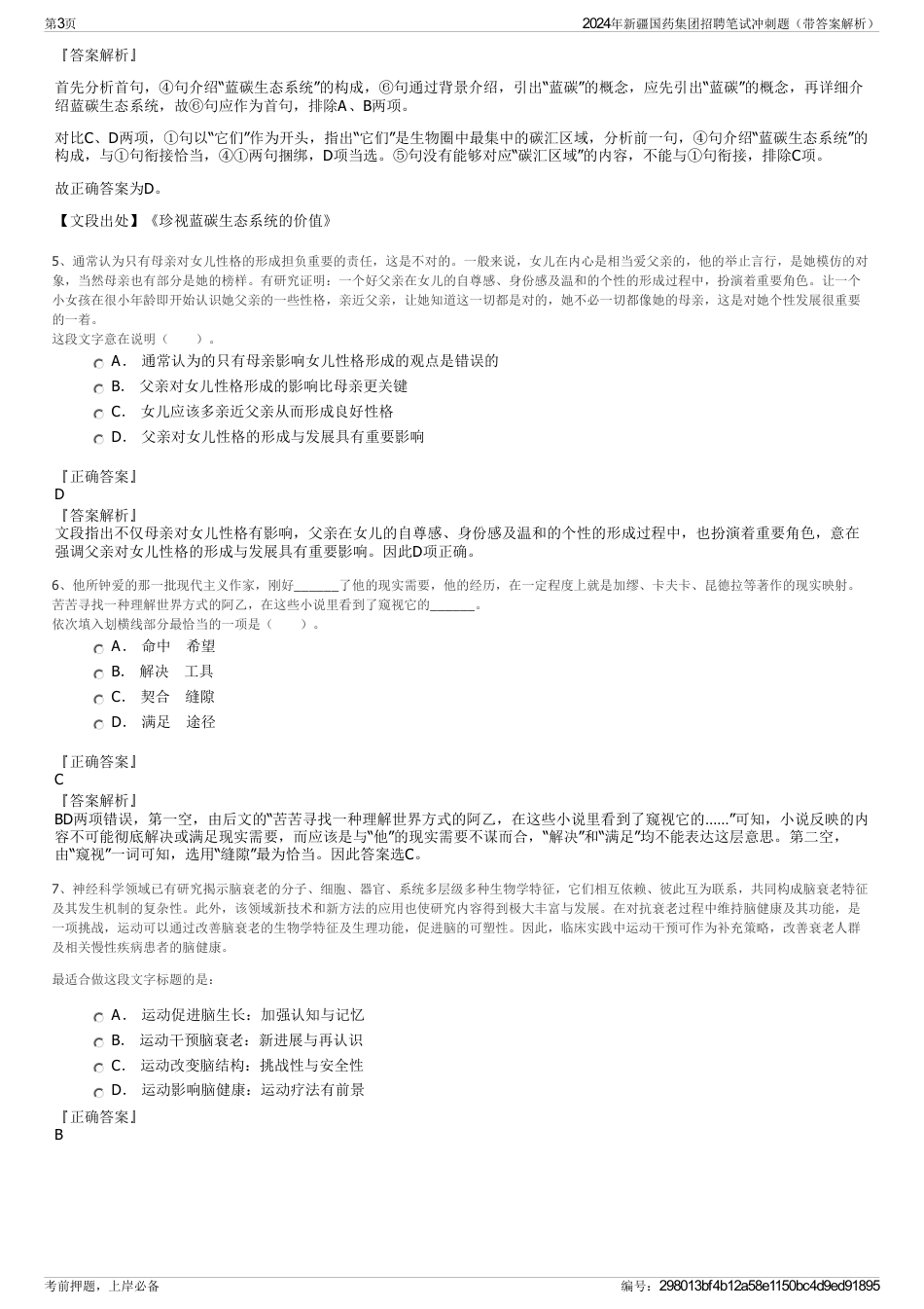 2024年新疆国药集团招聘笔试冲刺题（带答案解析）_第3页