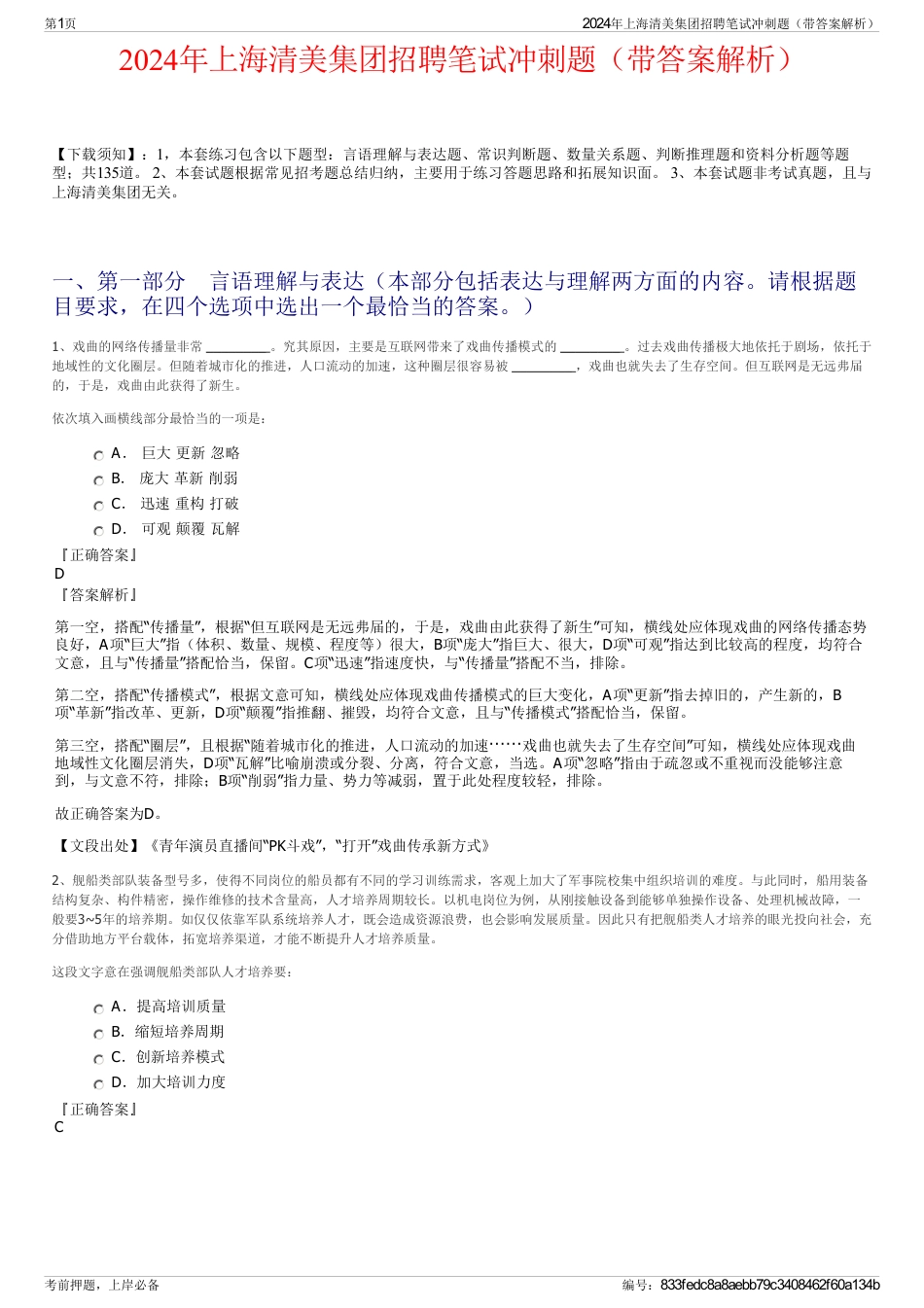 2024年上海清美集团招聘笔试冲刺题（带答案解析）_第1页