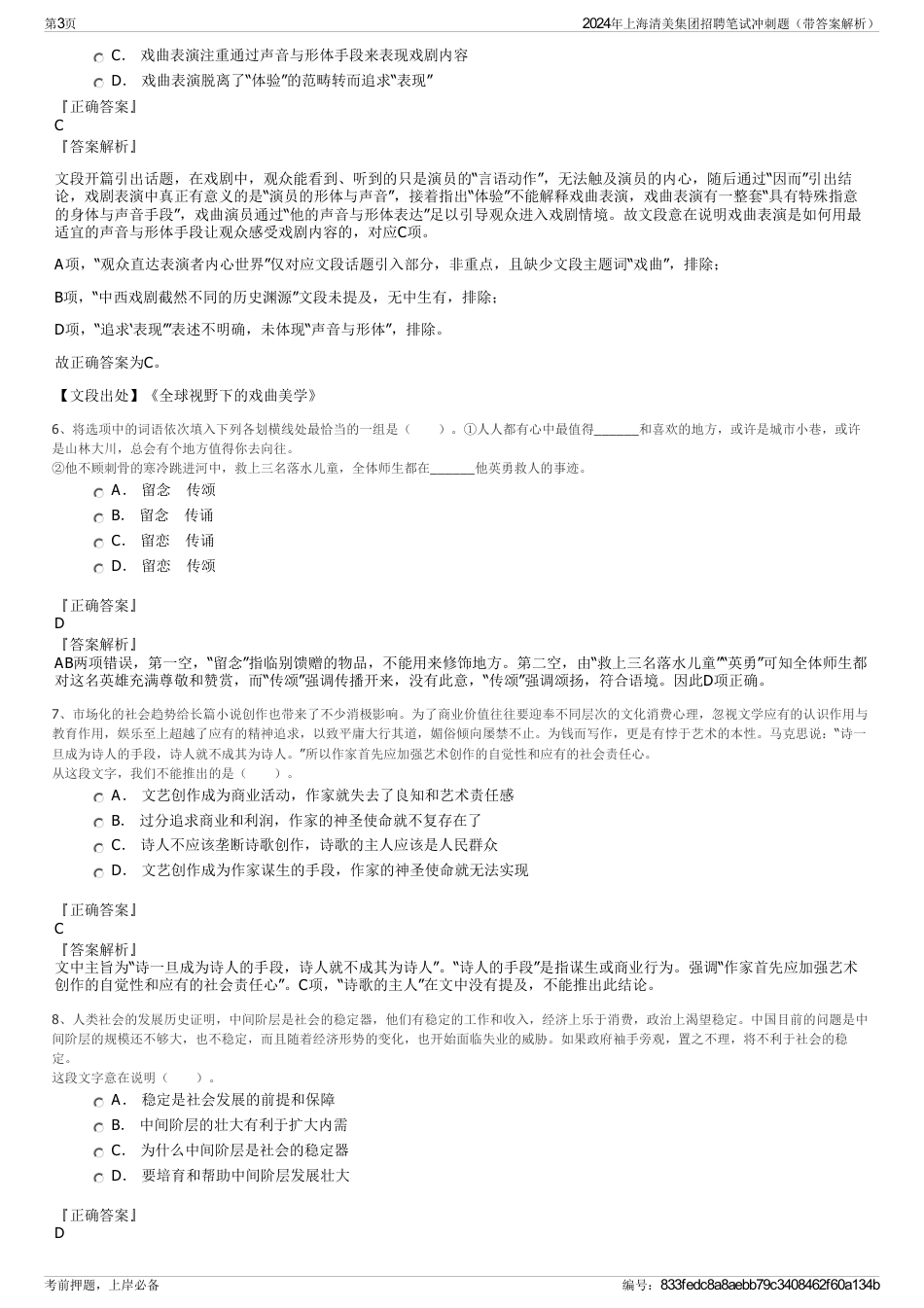 2024年上海清美集团招聘笔试冲刺题（带答案解析）_第3页