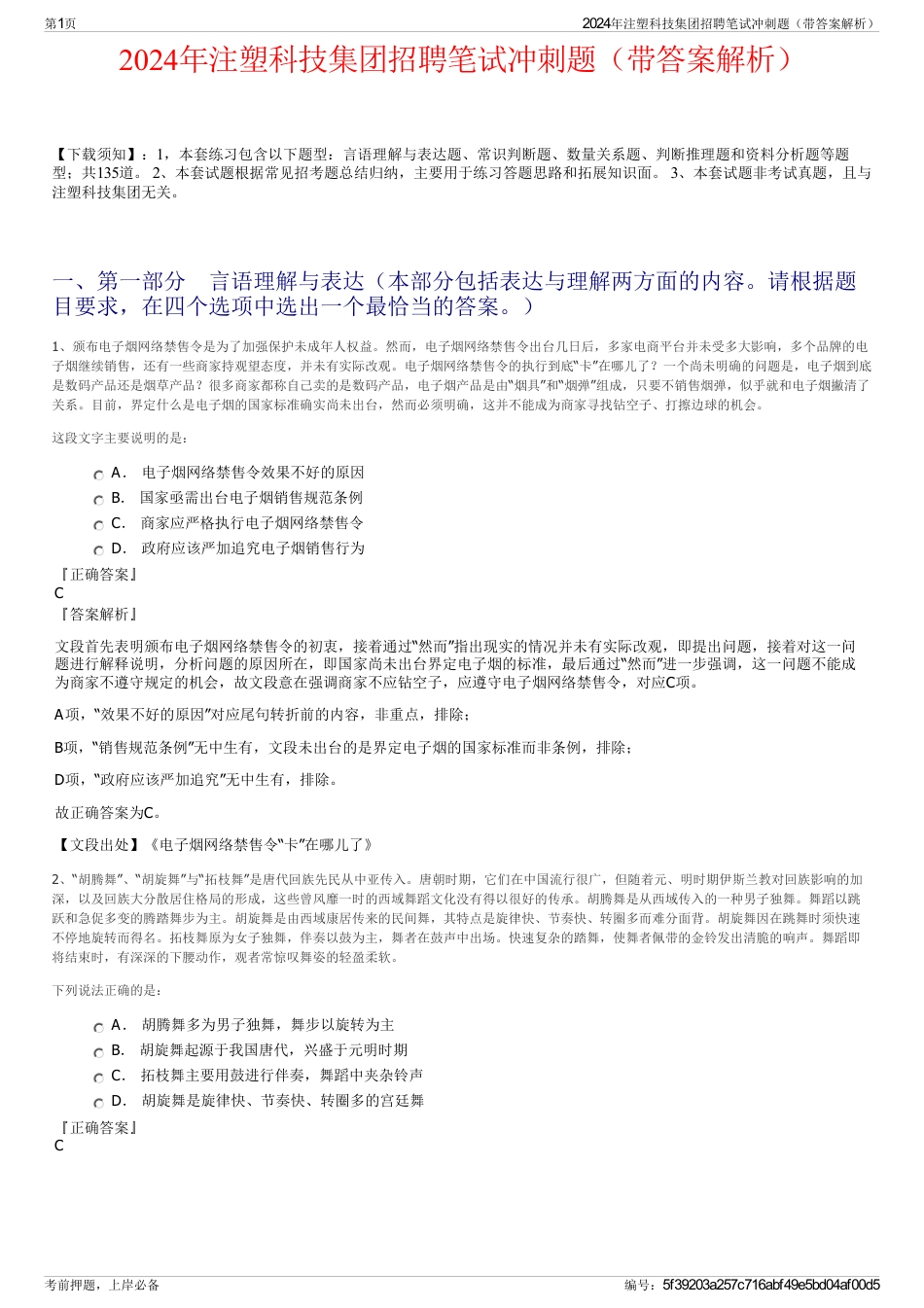 2024年注塑科技集团招聘笔试冲刺题（带答案解析）_第1页