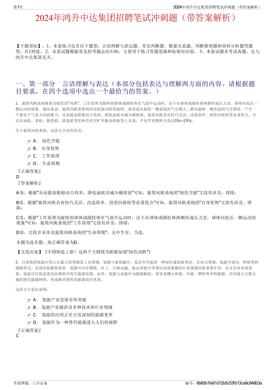 2024年鸿升中达集团招聘笔试冲刺题（带答案解析）_第1页