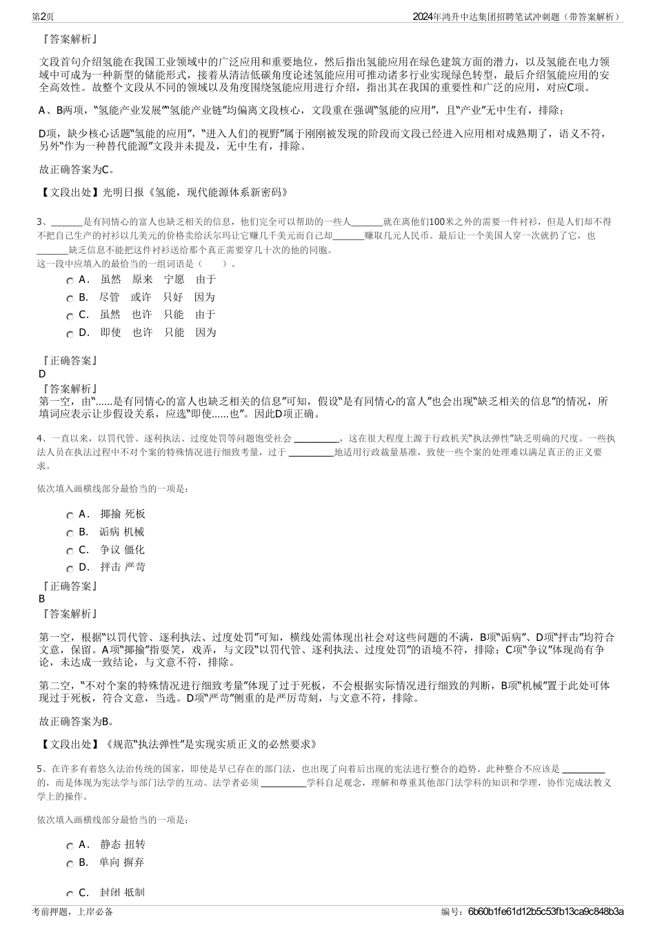 2024年鸿升中达集团招聘笔试冲刺题（带答案解析）_第2页
