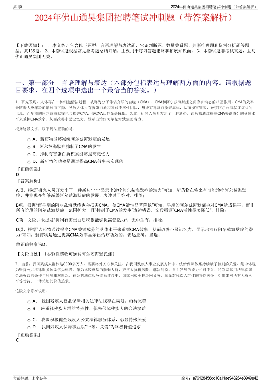 2024年佛山通昊集团招聘笔试冲刺题（带答案解析）_第1页