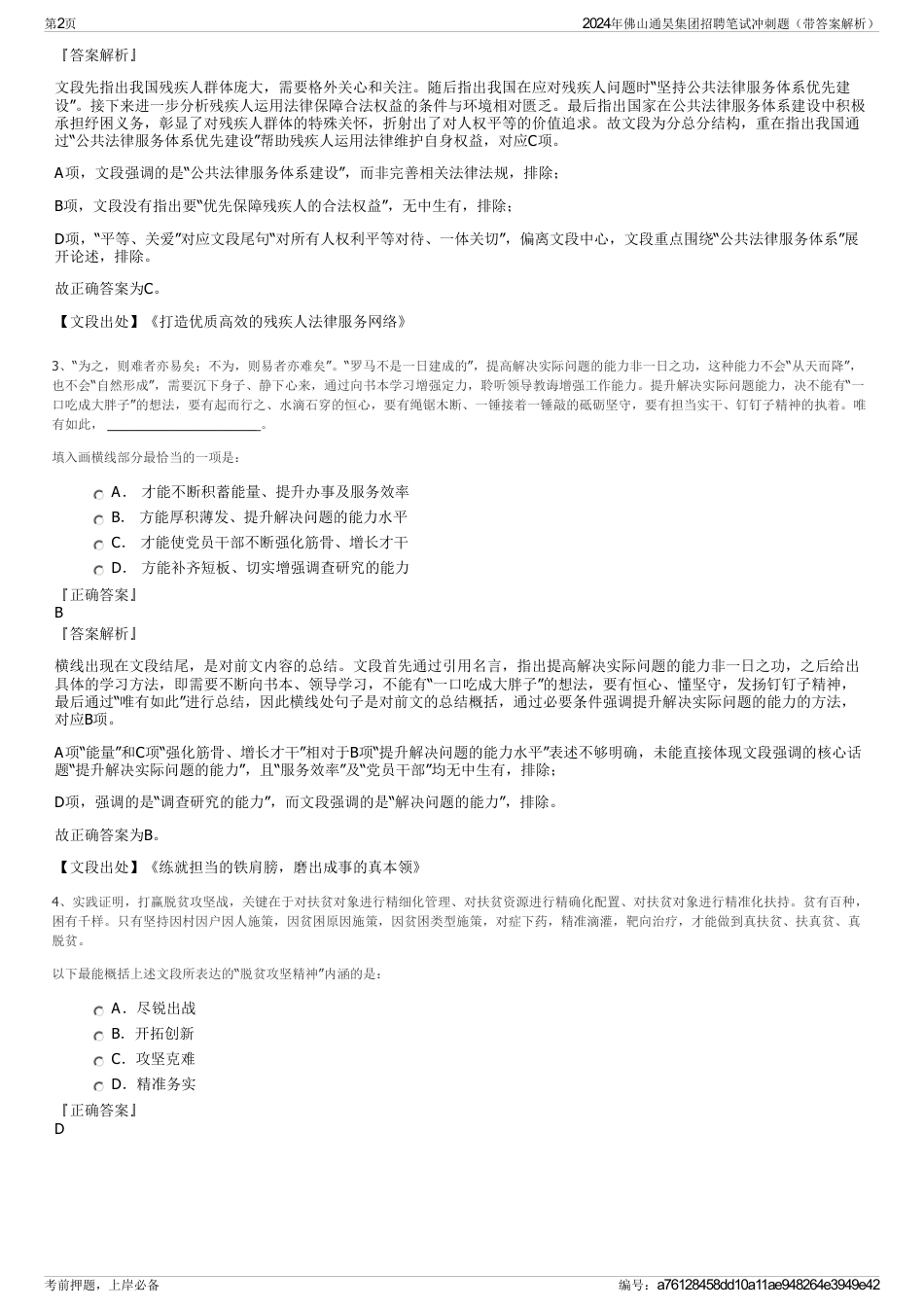 2024年佛山通昊集团招聘笔试冲刺题（带答案解析）_第2页