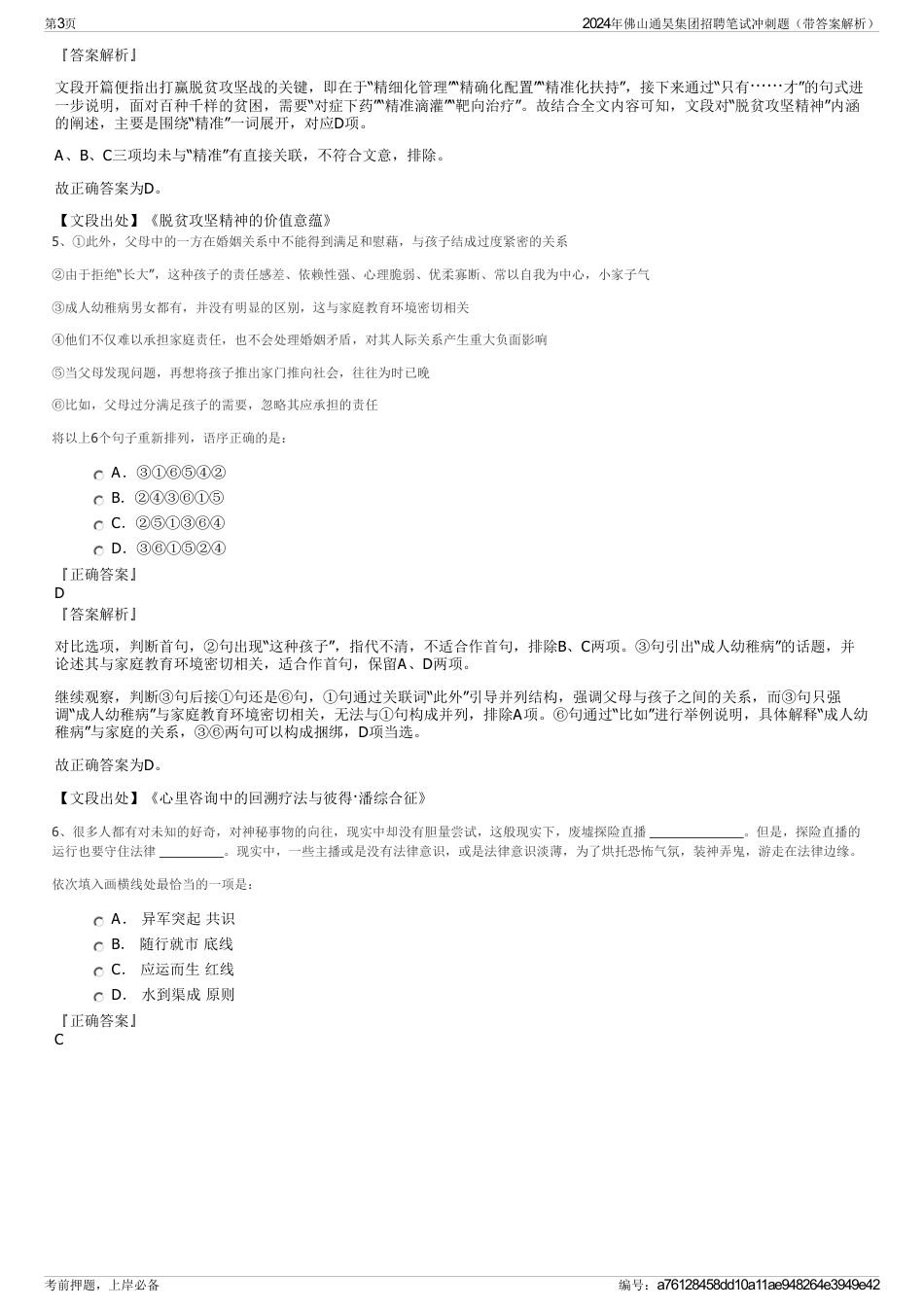 2024年佛山通昊集团招聘笔试冲刺题（带答案解析）_第3页