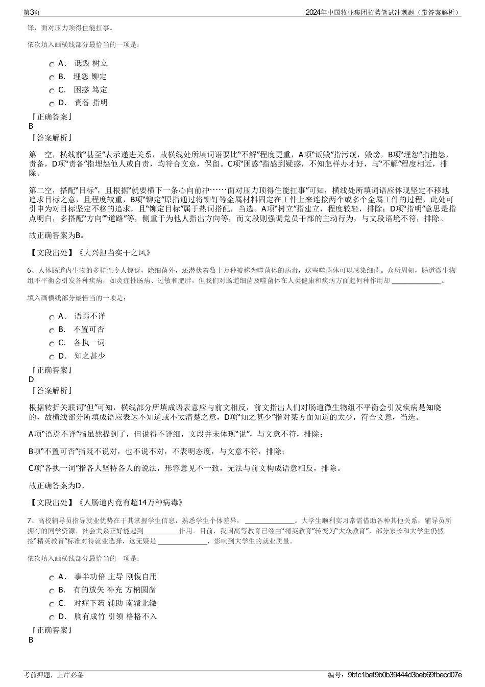 2024年中国牧业集团招聘笔试冲刺题（带答案解析）_第3页