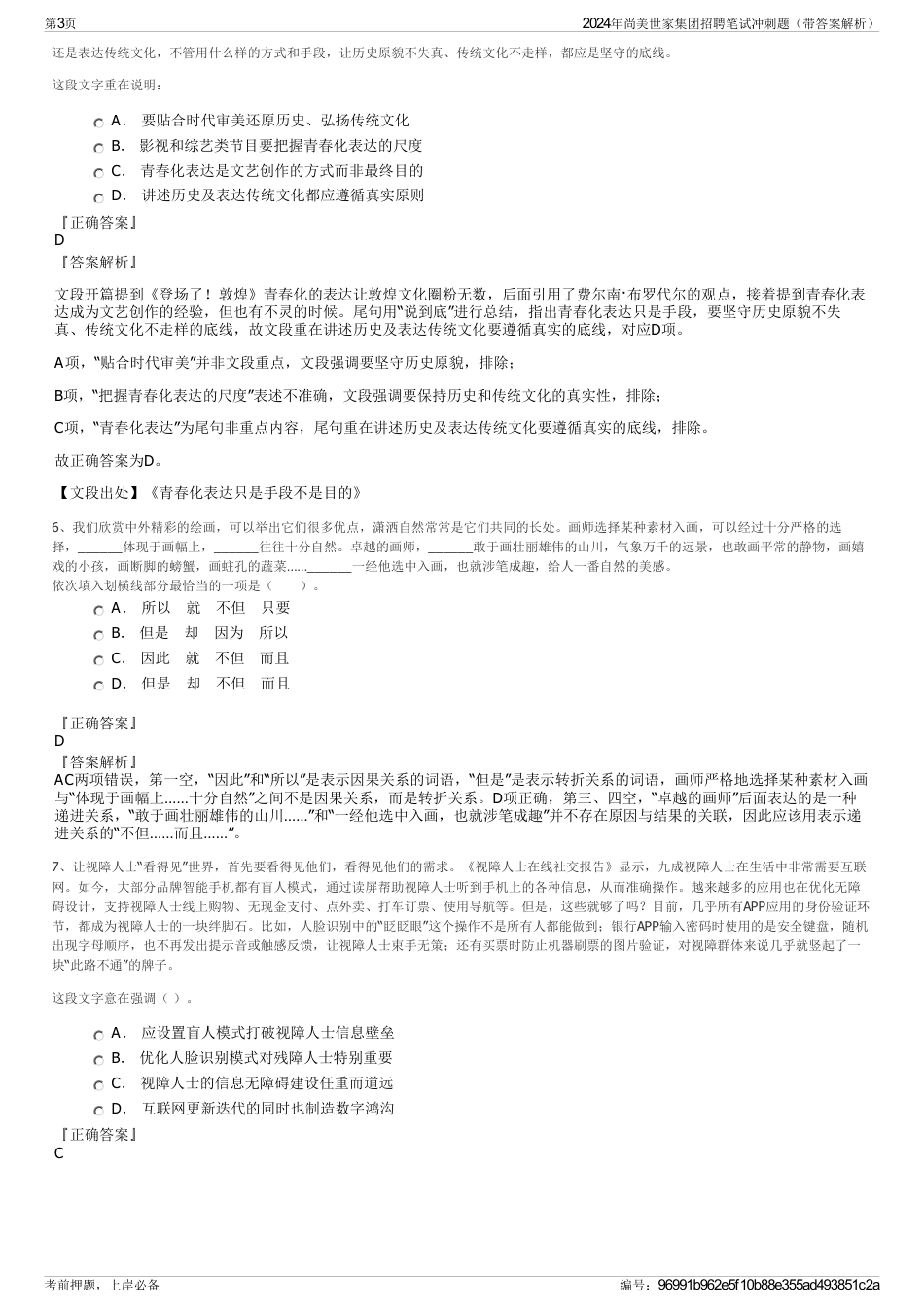 2024年尚美世家集团招聘笔试冲刺题（带答案解析）_第3页