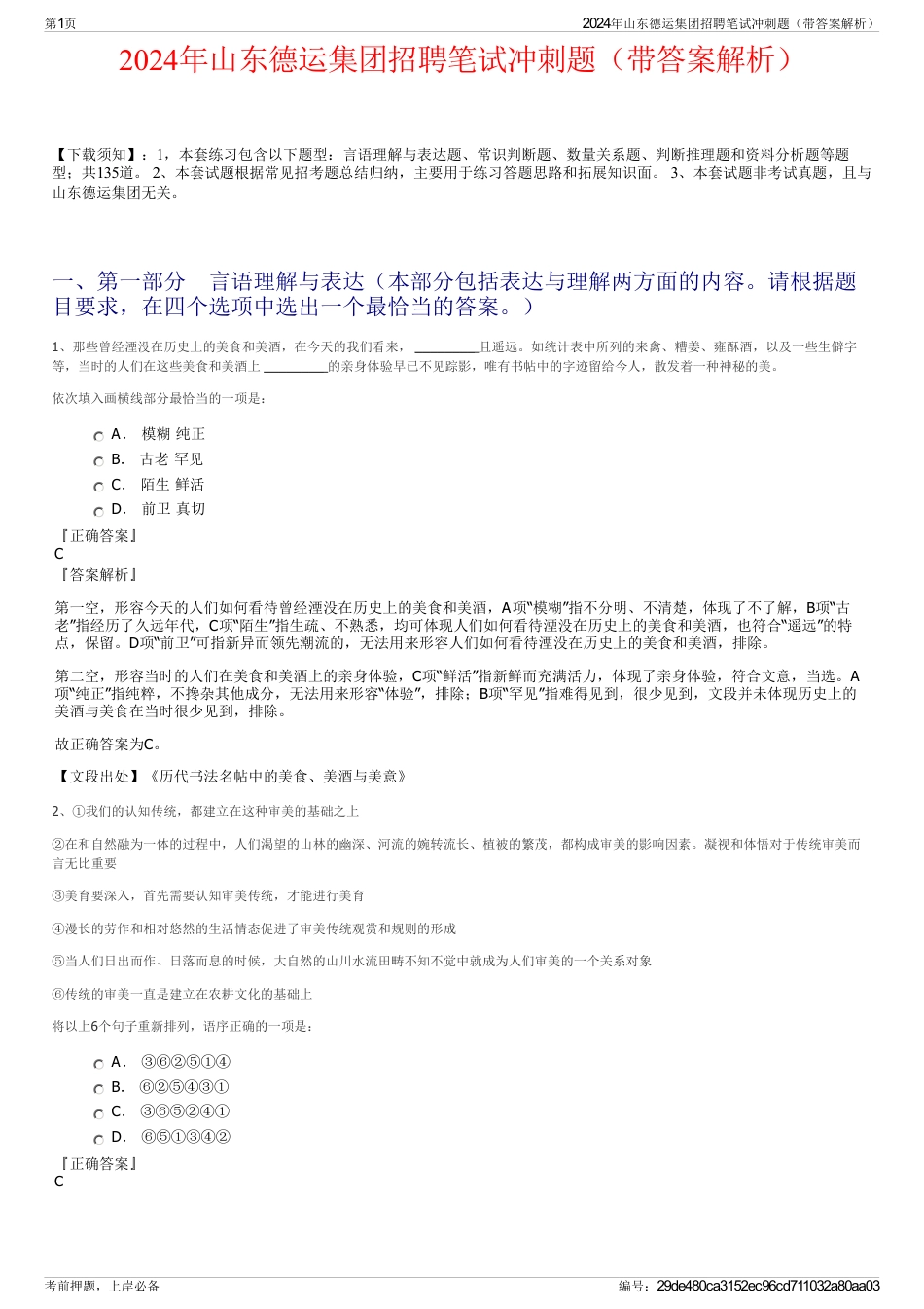 2024年山东德运集团招聘笔试冲刺题（带答案解析）_第1页