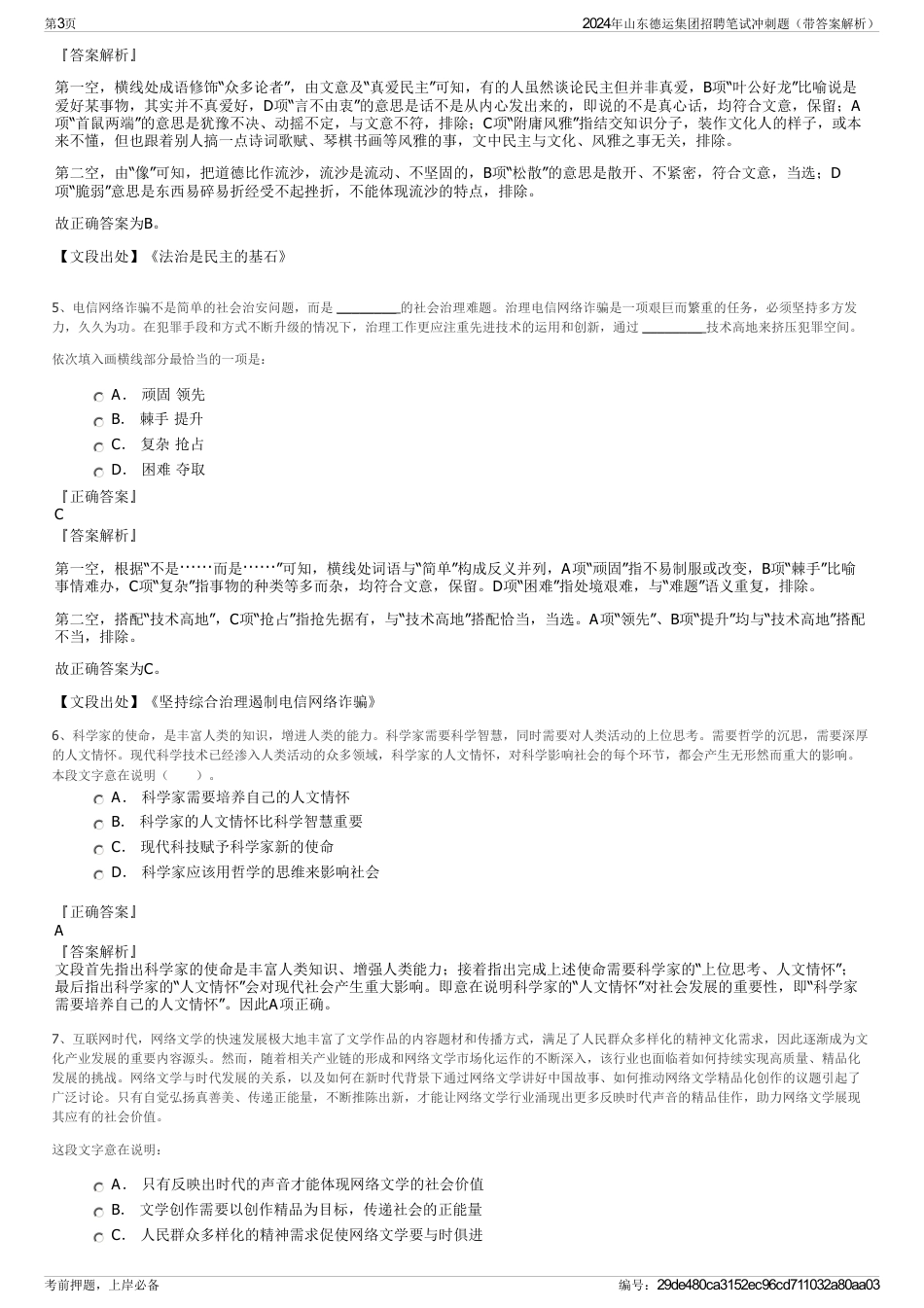 2024年山东德运集团招聘笔试冲刺题（带答案解析）_第3页